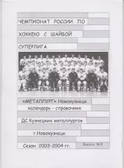 Хоккейный справочник Новокузнецк-2003/04
