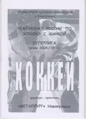Хоккейный справочник Новокузнецк-2004/05