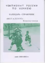Хоккейный справочник Новокузнецк-2002/03