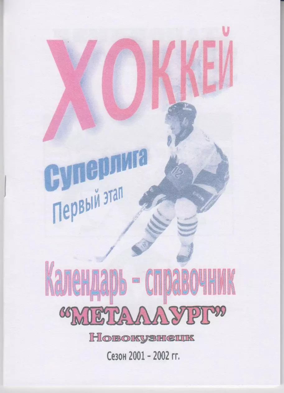 Хоккейный справочник Новокузнецк Металлург 1 этап - 2001/02