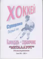 Хоккейный справочник Новокузнецк Металлург 1 этап - 2001/02