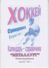 Хоккейный справочник Новокузнецк Металлург 2 этап - 2001/02