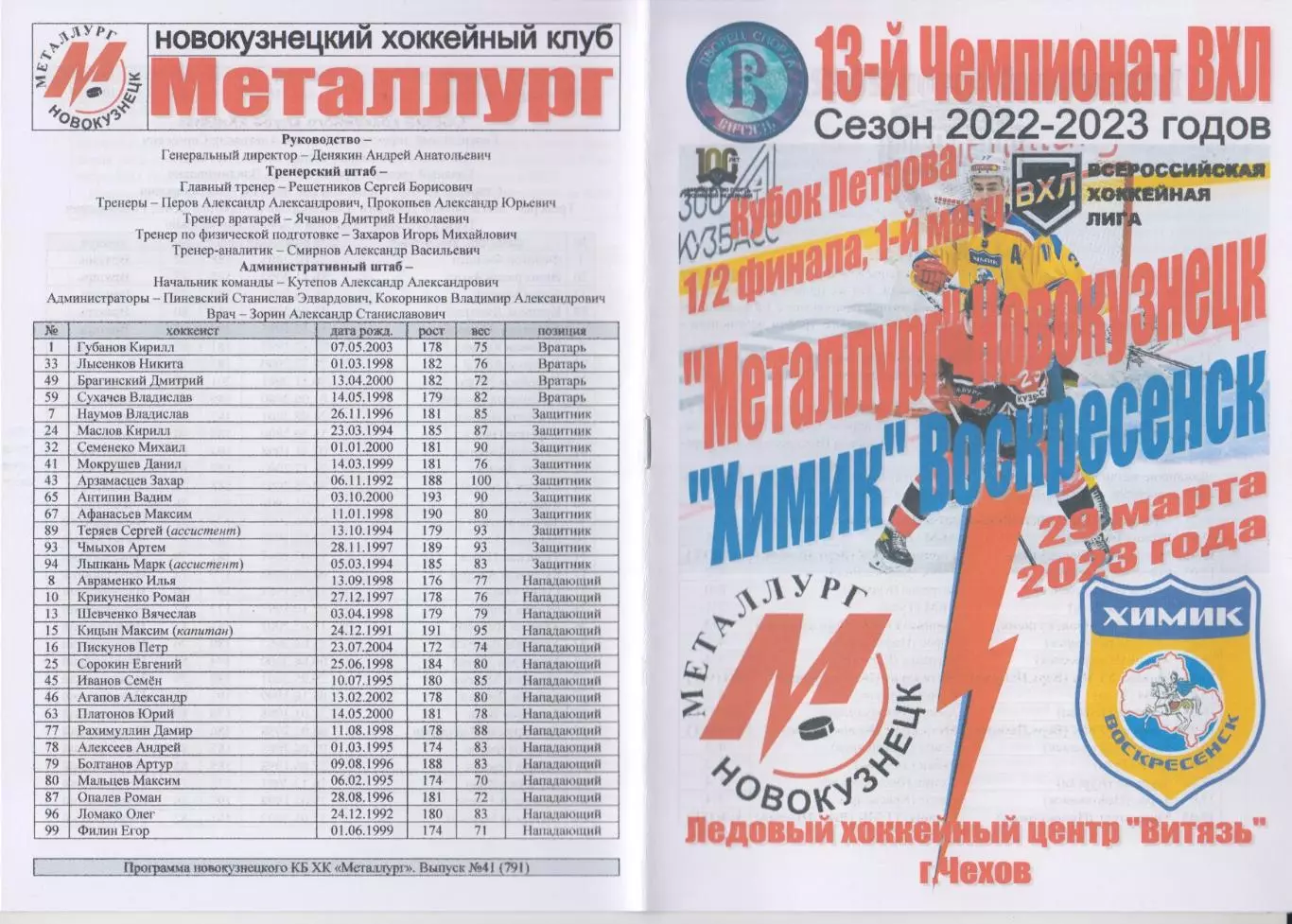 Металлург(Новокузнецк) - Химик(Воскресенск) - 2022/23 - ПО1