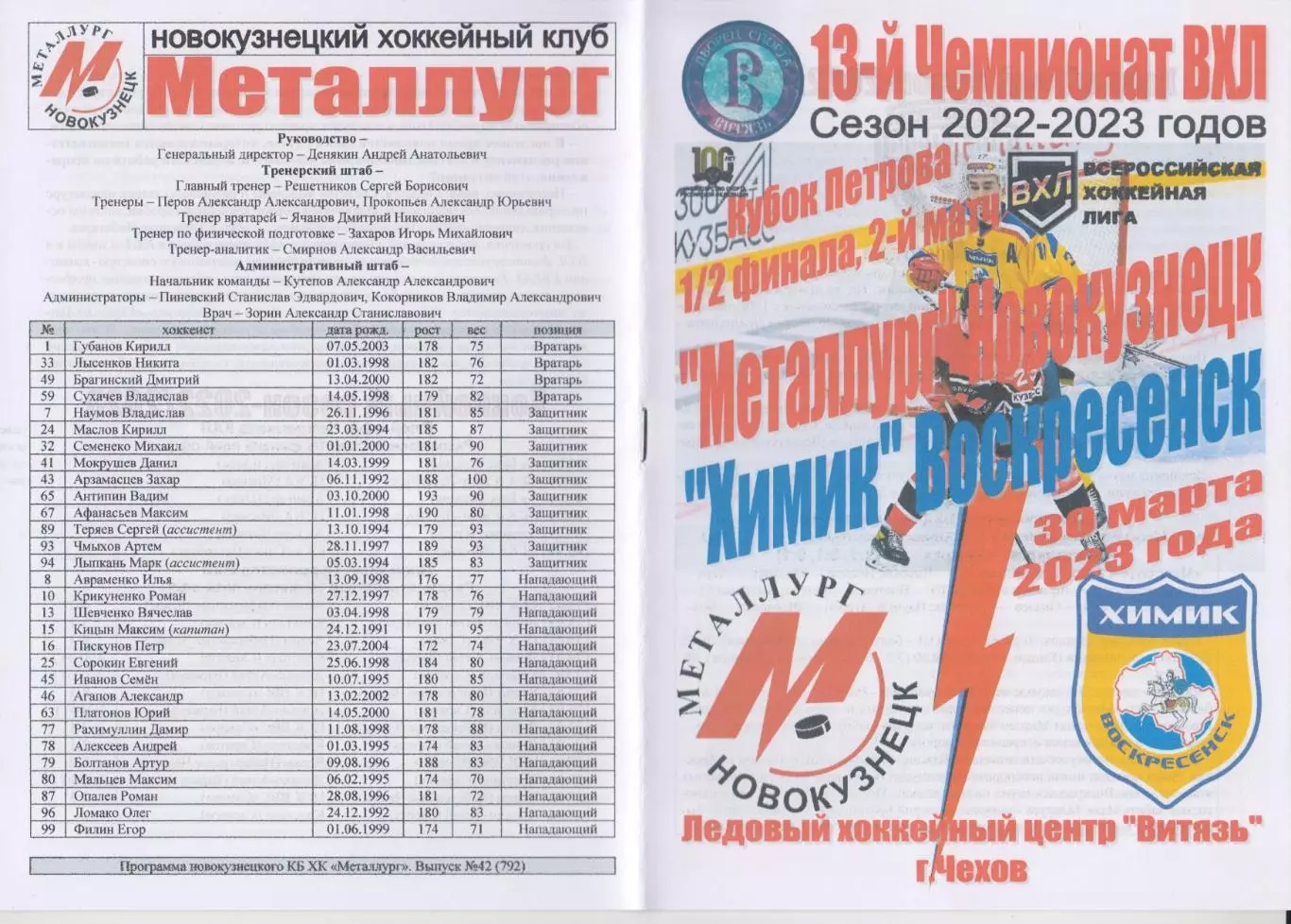 Металлург(Новокузнецк) - Химик(Воскресенск) - 2022/23 - ПО2