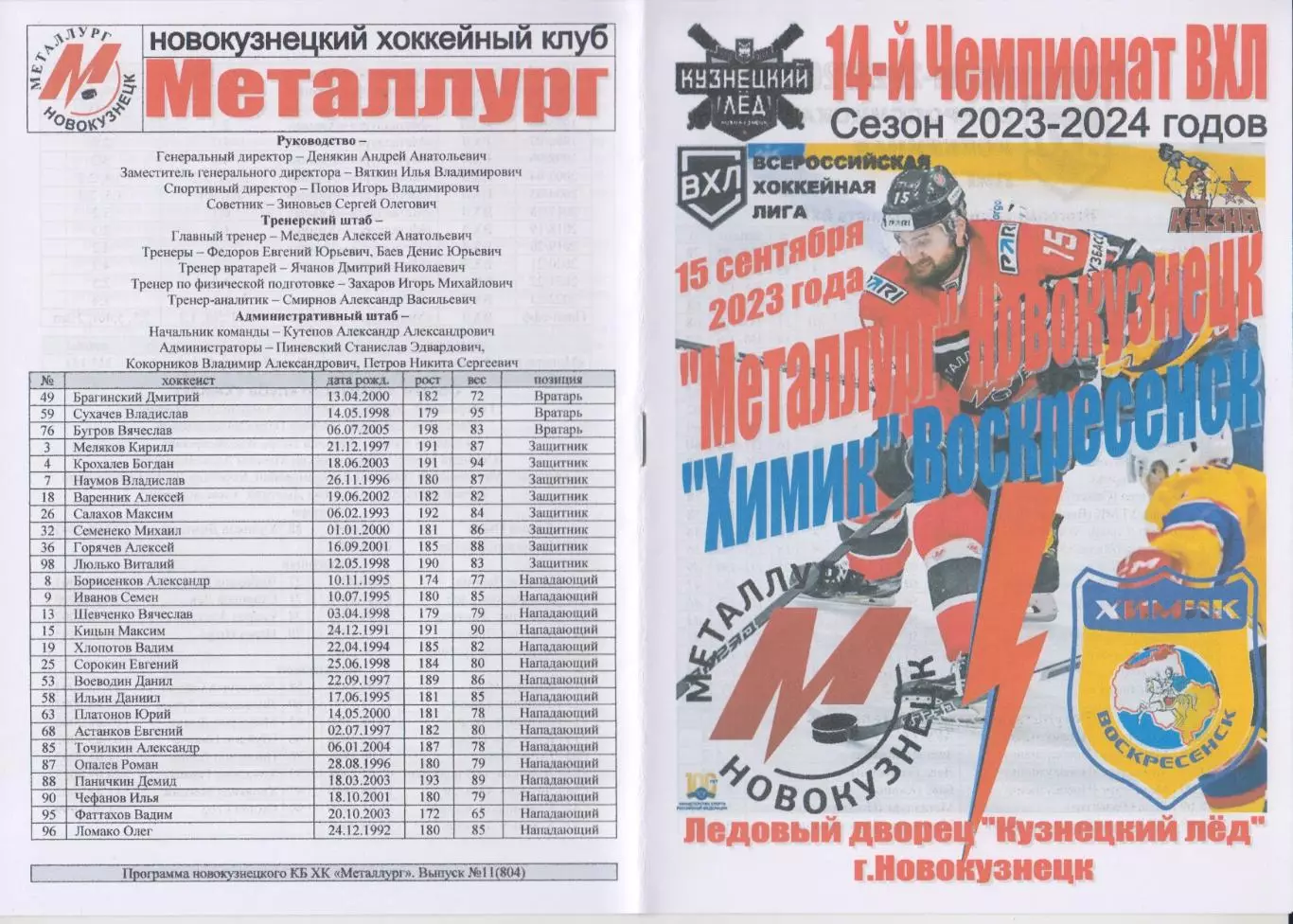 Металлург(Новокузнецк) - Химик(Воскресенск) - 2023/24