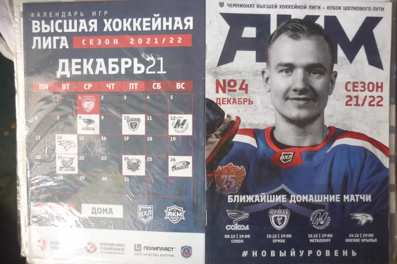 АКМ(Тула) - Сокол / Ермак / Новокузнецк / Омские крылья - 2021/22