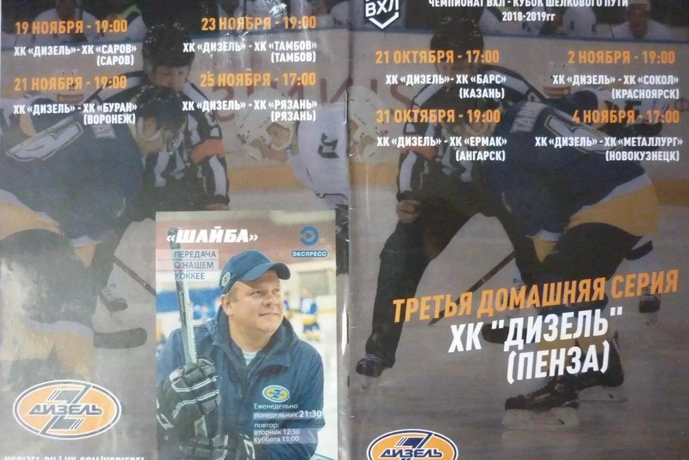 Дизель(Пенза) - Барс / Ермак / Сокол(Красноярск) / Новокузнецк - 2018/19