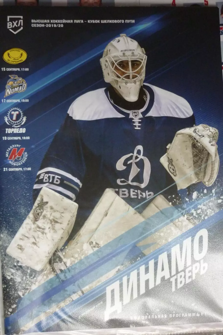 Динамо(Тверь) - Торпедо / Номад / Сарыарка / Металлург(Новокузнецк) - 2019/20