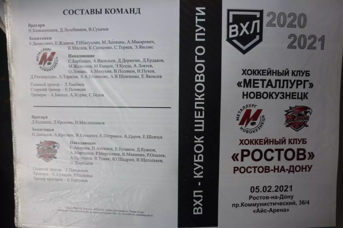 Металлург(Новокузнецк) - Ростов(Ростов-на-Дону) - 2020/21