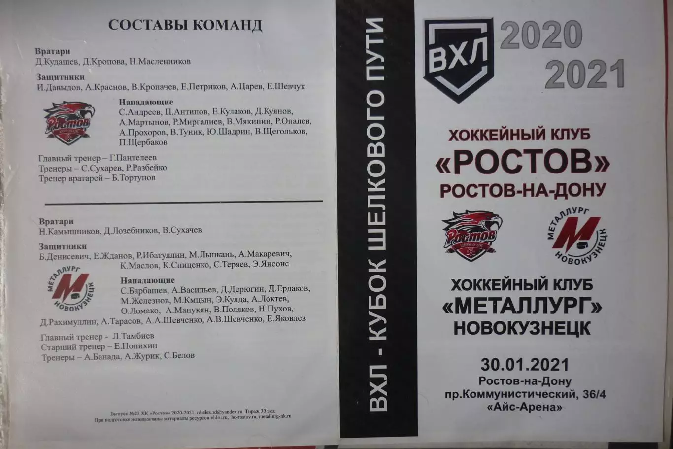 Ростов(Ростов-на-Дону) - Металлург(Новокузнецк) - 2020/21