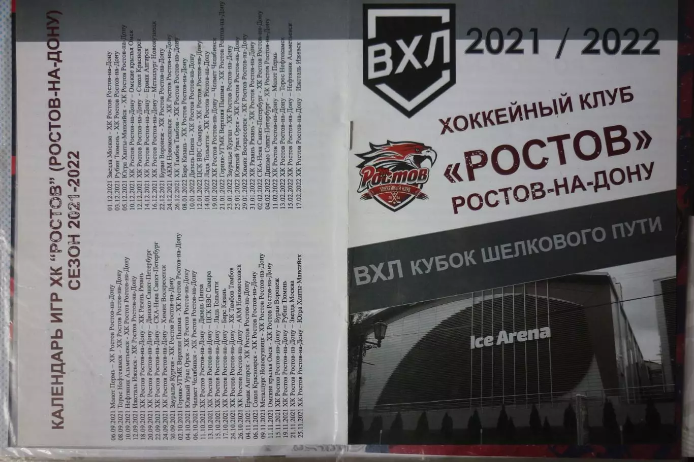 Ростов(Ростов-на-Дону) - Сокол(Красноярск)/ Ермак/ Омские/ Новокузнецк - 2021/22