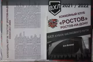 Ростов(Ростов-на-Дону) - Сокол(Красноярск)/ Ермак/ Омские/ Новокузнецк - 2021/22