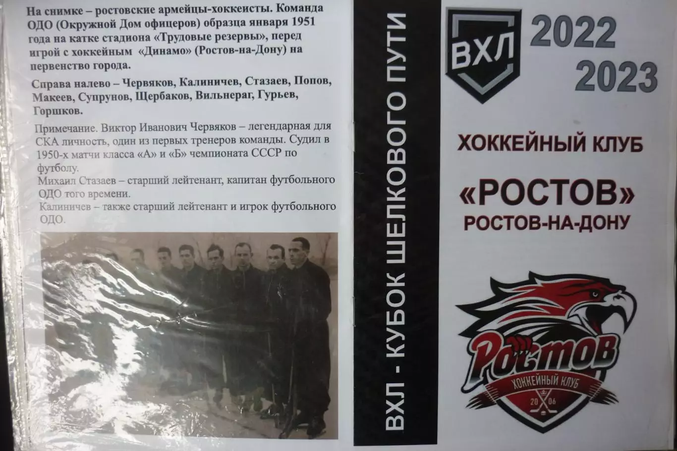 Ростов(Ростов-на-Дону)- Сокол(Красноярск)/ Ермак/ Омские/ Новокузнецк - 2022/23