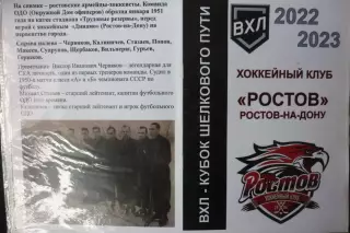 Ростов(Ростов-на-Дону)- Сокол(Красноярск)/ Ермак/ Омские/ Новокузнецк - 2022/23