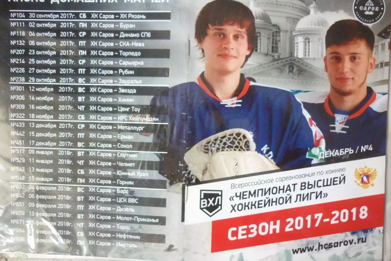 ХК Саров(Саров) - Ермак(Ангарск) / Сокол(Красноярск) / Новокузнецк - 2017/18
