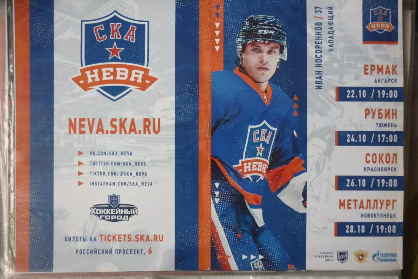 СКА-Нева(Санкт-Петербург) - Ермак / Рубин / Сокол / Новокузнецк - 2020/21