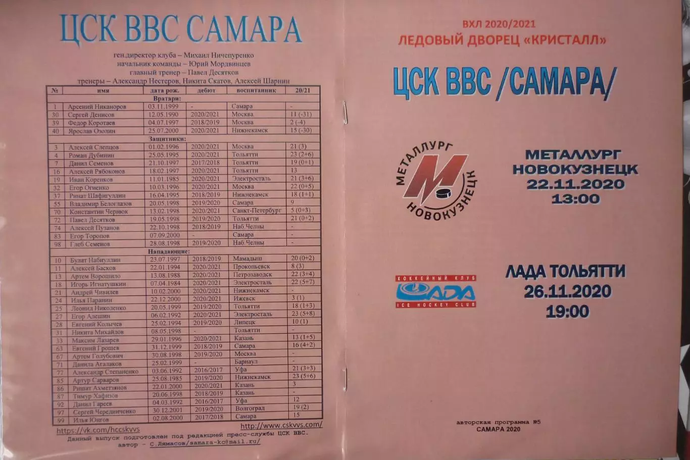 ЦСК ВВС(Самара) - Лада(Тольятти) / Металлург(Новокузнецк) - 2020/21