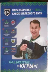 Югра(Ханты-Мансийск) - Ермак / Сокол / Омские крылья / Новокузнецк - 2021/22