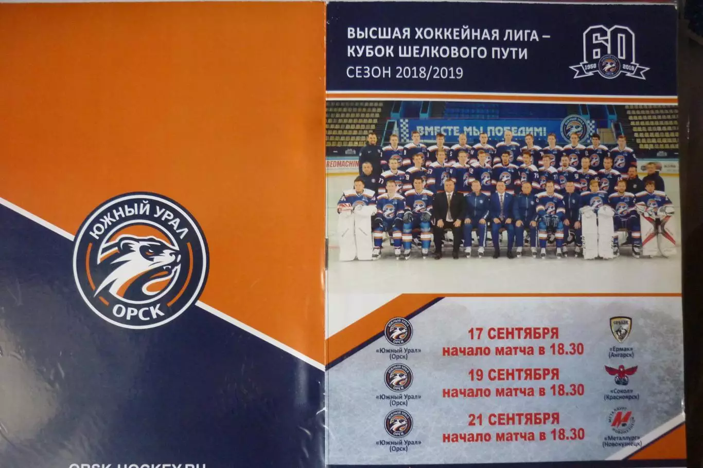 Южный Урал(Орск) - Ермак(Ангарск) / Сокол(Красноярск) / Новокузнецк - 2018/19