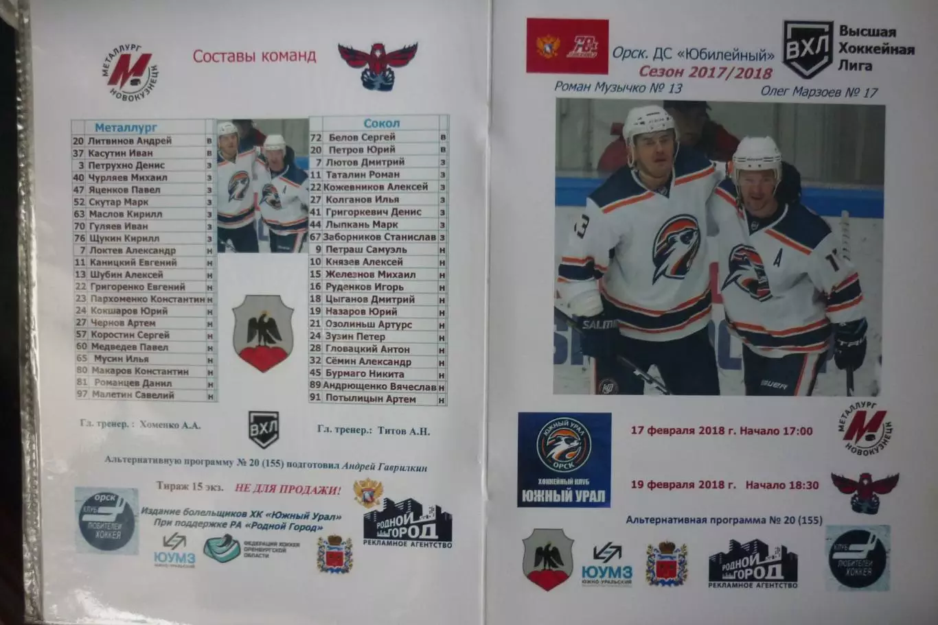 Южный Урал(Орск) - Сокол(Красноярск) / Металлург(Новокузнецк) - 2017/18
