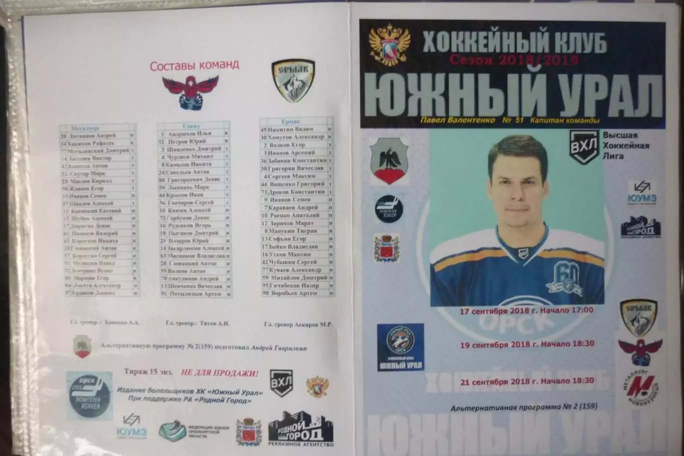 Южный Урал(Орск) - Сокол(Красноярск) / Ермак /Металлург(Новокузнецк) - 2018/19