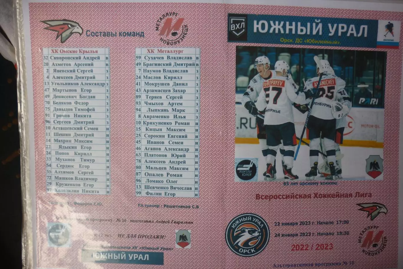 Южный Урал(Орск) - Омские ястребы(Омск) / Металлург(Новокузнецк) - 2022/23