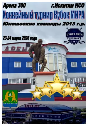 Турнир Кубок МИРА среди юношей 2013 г.р.(Искитим) - 2026 - март