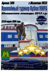 Турнир Кубок МИРА среди юношей 2013 г.р.(Искитим) - 2026 - март