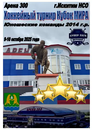 Турнир Кубок МИРА среди юношей 2014 г.р.(Искитим) - 2025 - октябрь