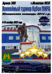 Турнир Кубок МИРА среди юношей 2014 г.р.(Искитим) - 2025 - октябрь