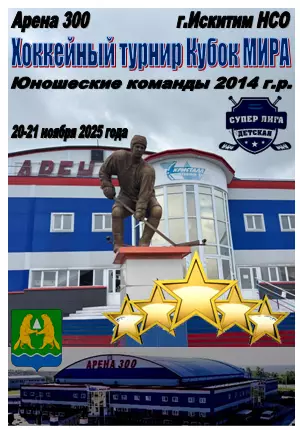 Турнир Кубок МИРА среди юношей 2014 г.р.(Искитим) - 2025 - ноябрь