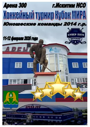 Турнир Кубок МИРА среди юношей 2014 г.р.(Искитим) - 2026 - февраль