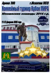 Турнир Кубок МИРА среди юношей 2014 г.р.(Искитим) - 2026 - февраль