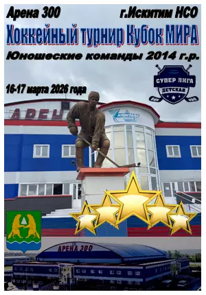 Турнир Кубок МИРА среди юношей 2014 г.р.(Искитим) - 2026 - март