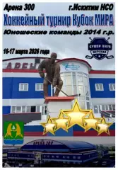 Турнир Кубок МИРА среди юношей 2014 г.р.(Искитим) - 2026 - март