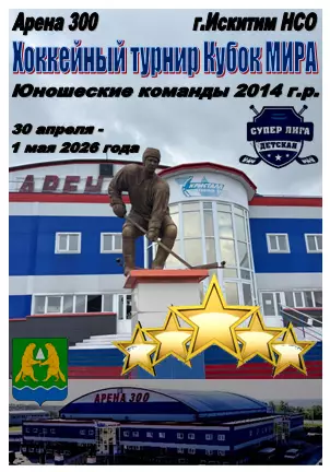Турнир Кубок МИРА среди юношей 2014 г.р.(Искитим) - 2026 - апрель