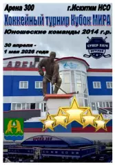 Турнир Кубок МИРА среди юношей 2014 г.р.(Искитим) - 2026 - апрель