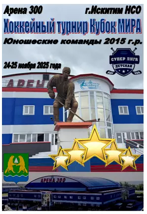 Турнир Кубок МИРА среди юношей 2015 г.р.(Искитим) - 2025 - ноябрь