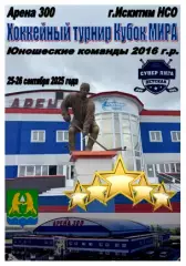 Турнир Кубок МИРА среди юношей 2016 г.р.(Искитим) - 2025 - сентябрь