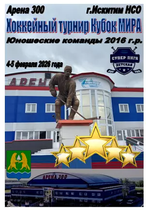 Турнир Кубок МИРА среди юношей 2016 г.р.(Искитим) - 2026 - февраль