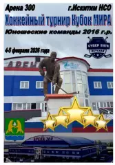 Турнир Кубок МИРА среди юношей 2016 г.р.(Искитим) - 2026 - февраль