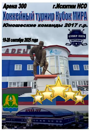 Турнир Кубок МИРА среди юношей 2017 г.р.(Искитим) - 2025 - сентябрь