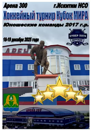 Турнир Кубок МИРА среди юношей 2017 г.р.(Искитим) - 2025 - декабрь