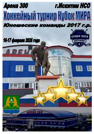 Турнир Кубок МИРА среди юношей 2017 г.р.(Искитим) - 2026 - февраль