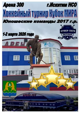 Турнир Кубок МИРА среди юношей 2017 г.р.(Искитим) - 2026 - март