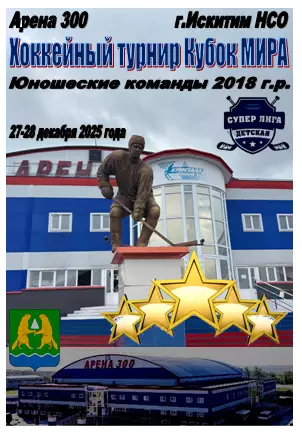 Турнир Кубок МИРА среди юношей 2018 г.р.(Искитим) - 2025 - декабрь
