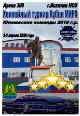 Турнир Кубок МИРА среди юношей 2018 г.р.(Искитим) - 2026 - апрель