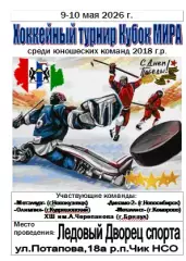 Турнир Кубок МИРА среди юношей 2018 г.р.(Чик) - 2026 - май