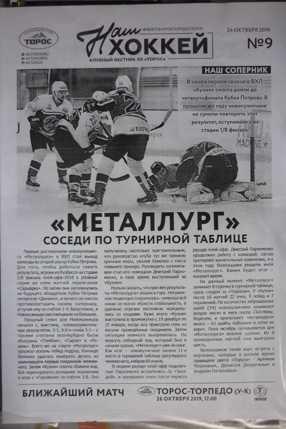 Торос(Нефтекамск) - Металлург(Новокузнецк) - 2019/20