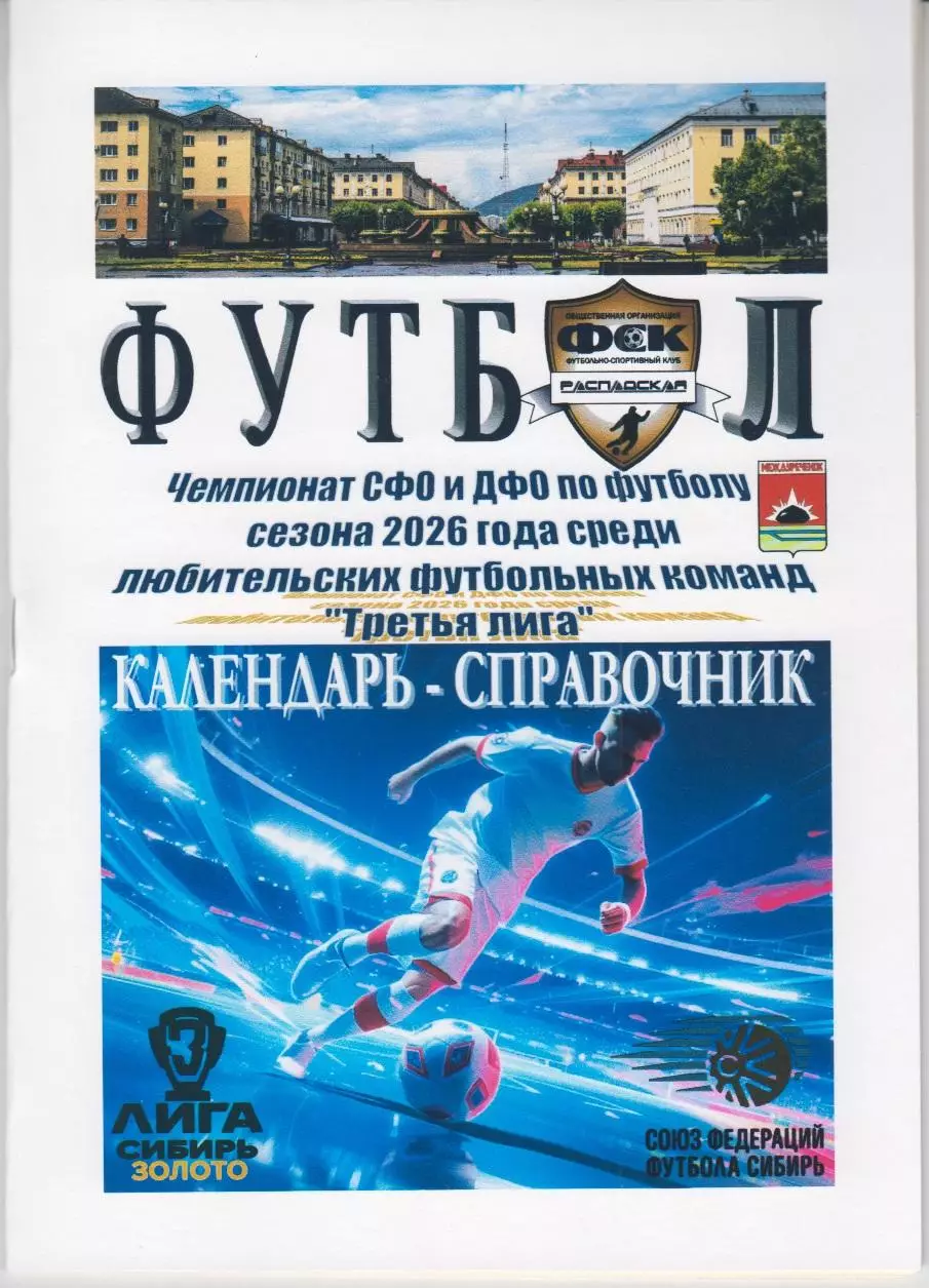 Футбольный справочник Междуреченск - 2026 (1-й круг)